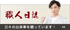 職人日誌 日々の出来事を綴っています！