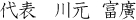 代表　川元　富廣