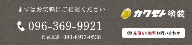 まずはお気軽にご相談ください。TEL：096-369-9921　カワモト塗装　代表直通：090-8913-0538