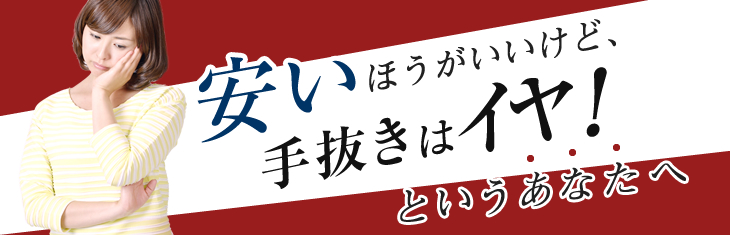 安い方がいいけど手抜き工事にひっかかるのは嫌！というあなたへ