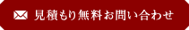 見積もり無料お問い合わせ