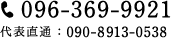 電話番号：096-369-9921 代表直通：090-8913-0538