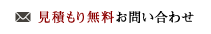 見積もり無料お問い合わせ