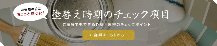 ご依頼の前にちょっと待った！ 塗替え時期のチェック項目 ご家庭でもできる外壁・屋根のチェックポイント！