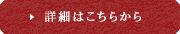 詳細はこちらから