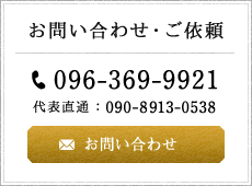 お問い合わせ・ご依頼 電話番号：096-369-9921 代表直通：090-8913-0538 お問い合わせ